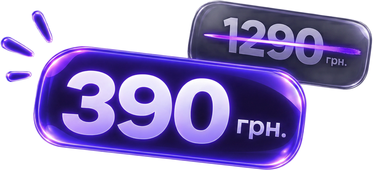 Ціна курсу — 390 грн замість 1290 грн